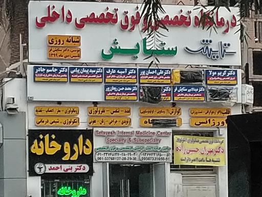 عکس درمانگاه ستایش