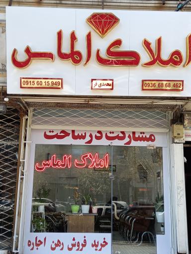 املاک الماس