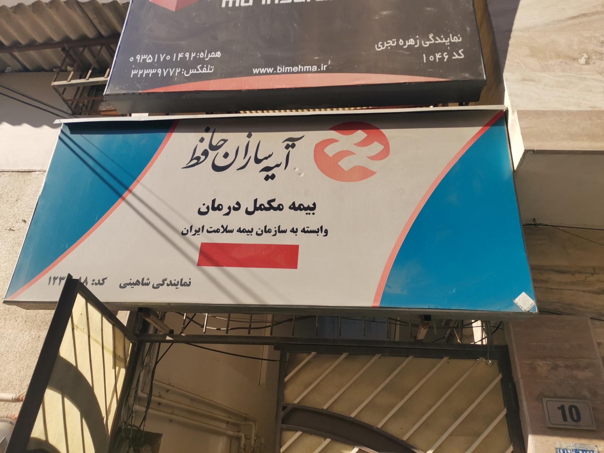 عکس دفتر خدمات آتیه سازان شاهینی 