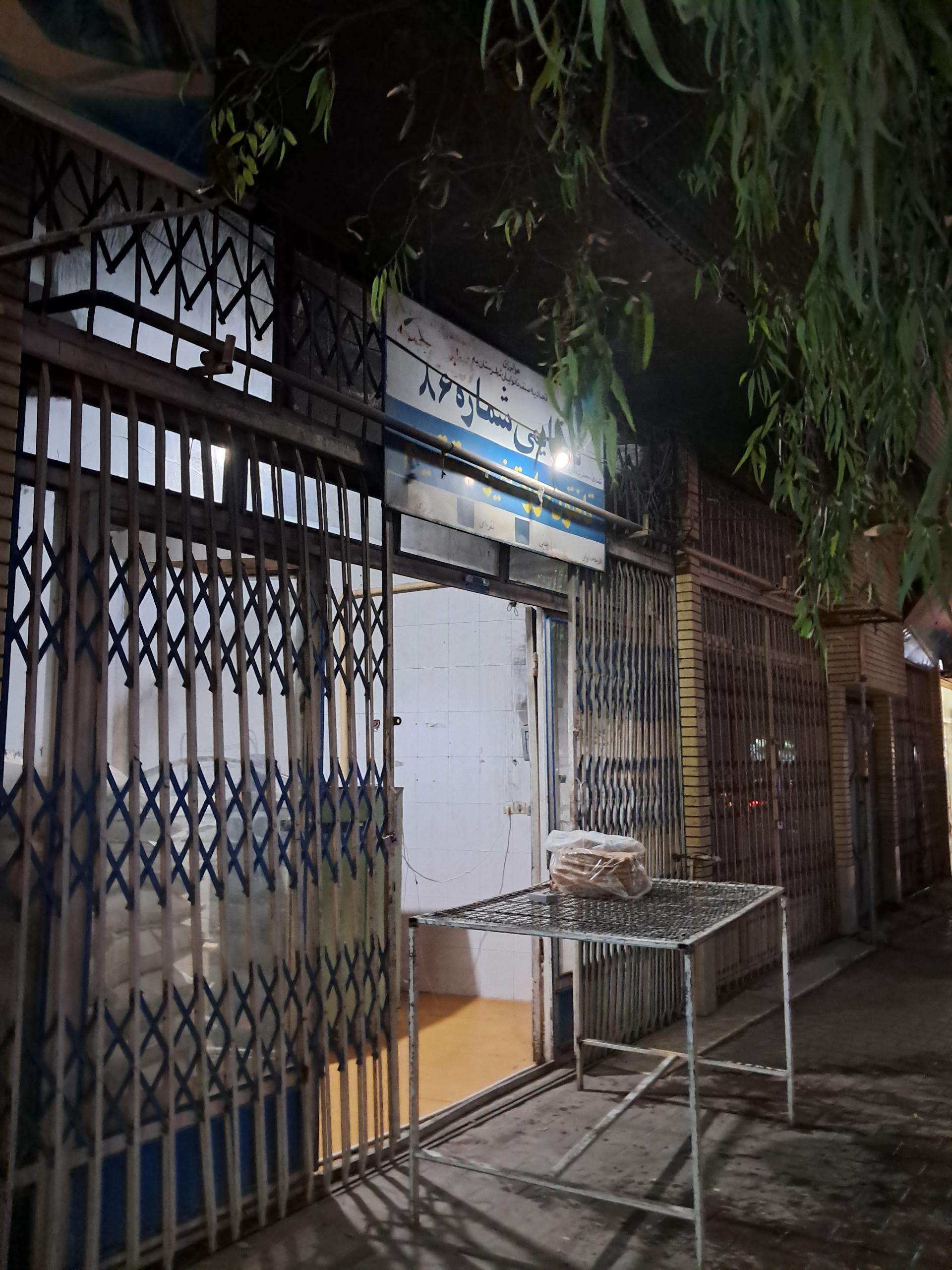 عکس نانوایی شماره ۸۶