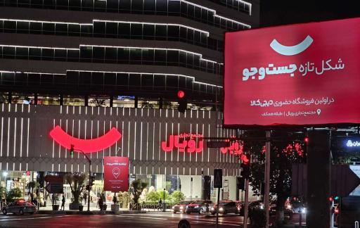 عکس فروشگاه حضوری دیجی کالا