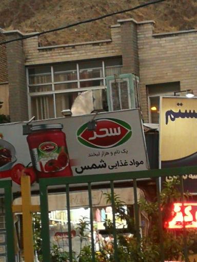 عکس مواد غذایی شمس