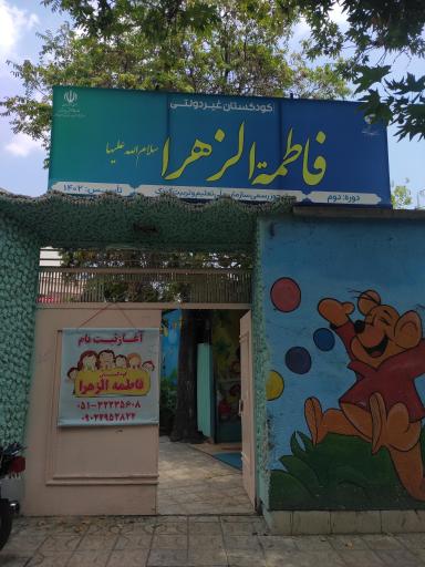 عکس مهد کودک فاطمه الزهرا(س)