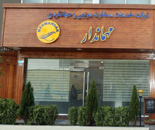 عکس شرکت خدمات مسافرت هوایی و جهانگردی مهماندار