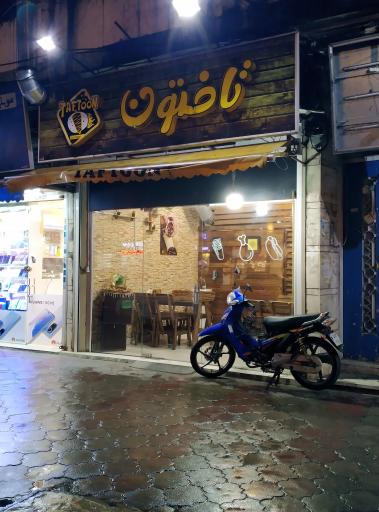 عکس رستوران تافتون