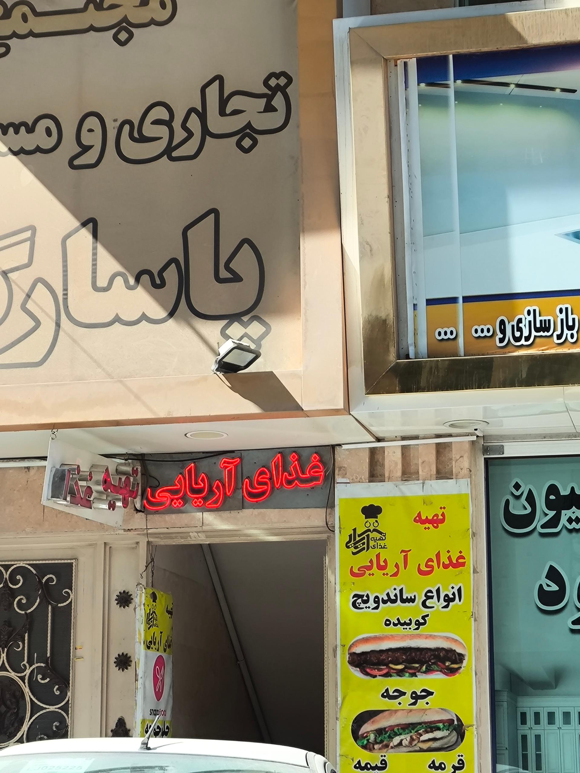 عکس تهیه غذای آریایی