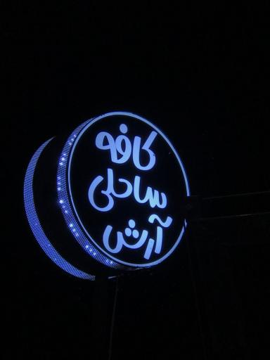 عکس کافه ساحلی آرش 