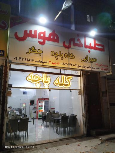 عکس طباخی هوس‌(شعبه۲)