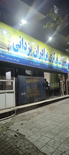 رستوران مرکزی برادران یزدانی (شعبه ۴)