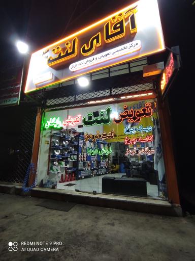 عکس آقای لنت محمدیه