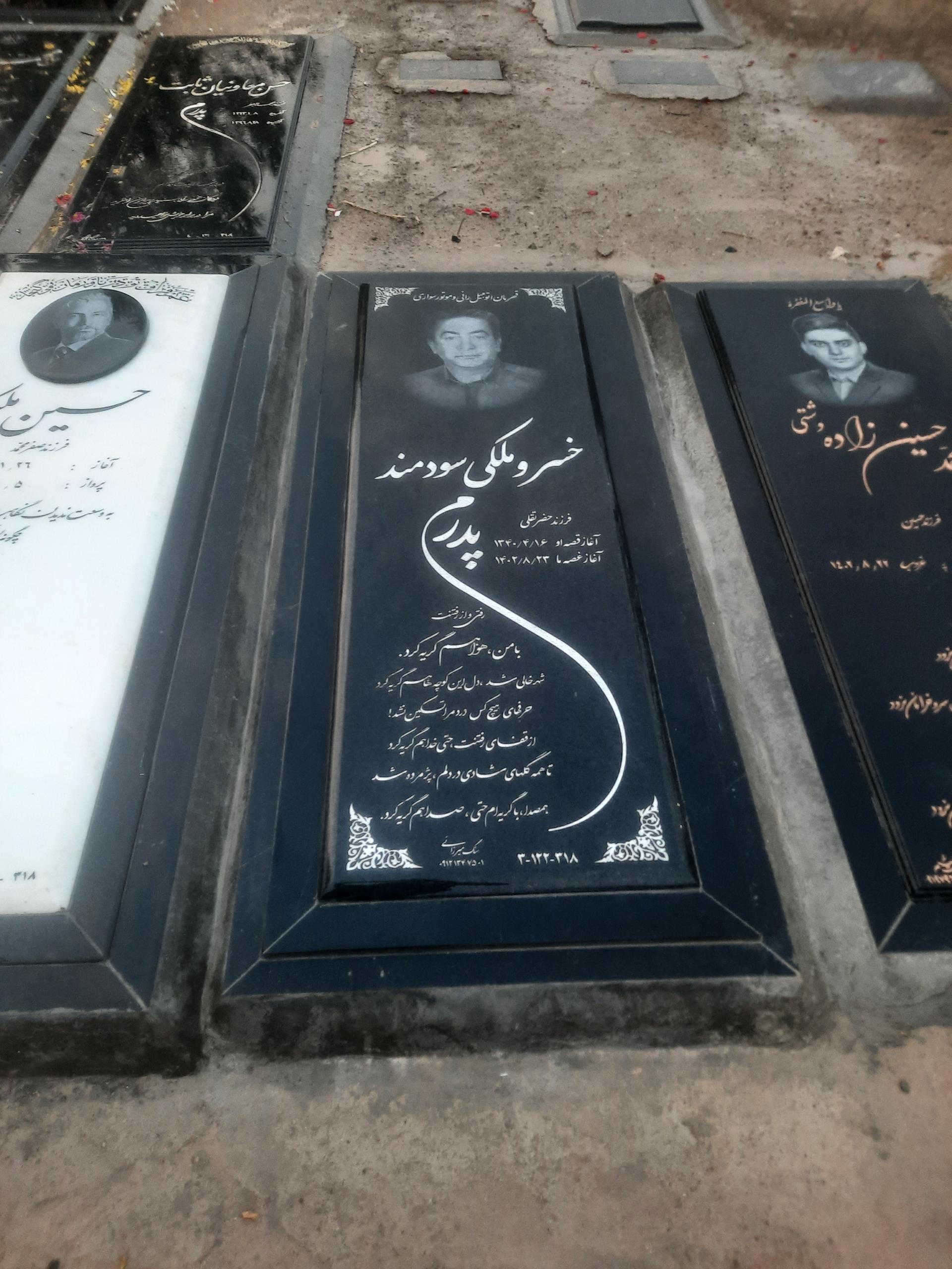 عکس مزار خسرو ملکی سودمند