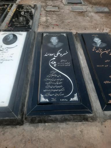 عکس مزار خسرو ملکی سودمند