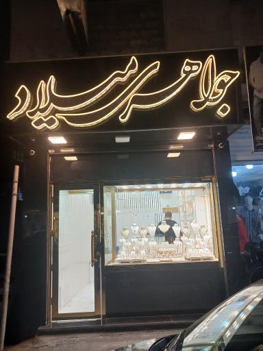 عکس جواهری میلاد 