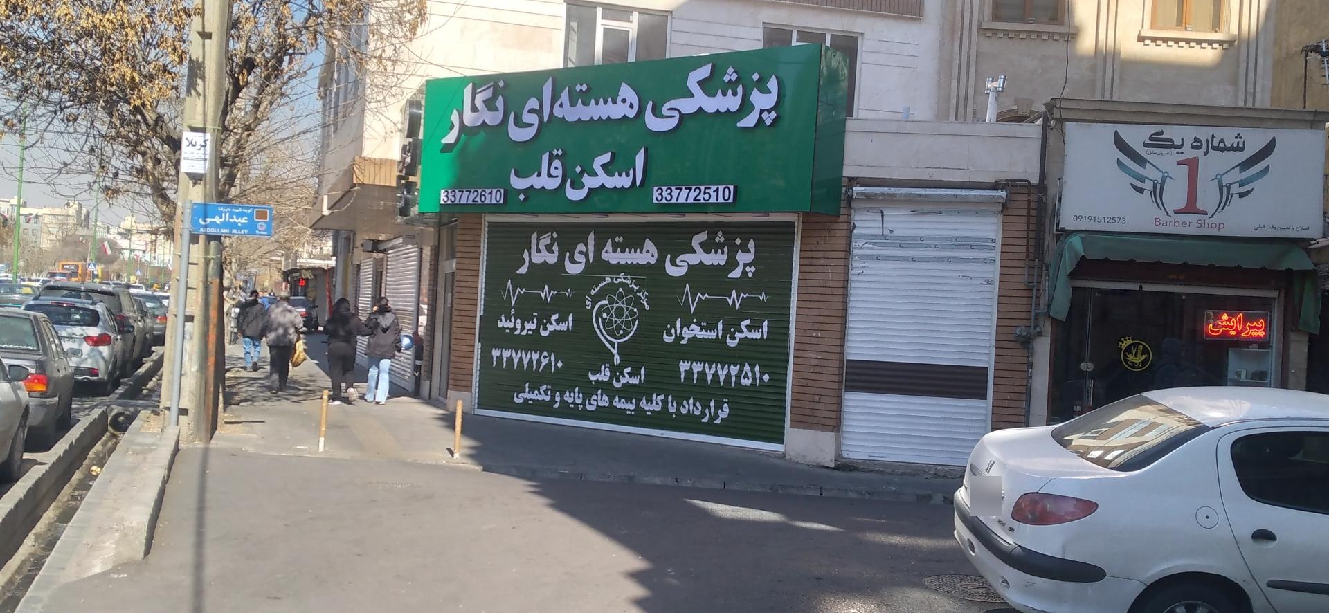 عکس مرکز پزشکی هسته ای نگار