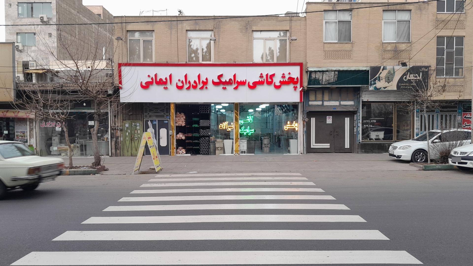 عکس فروشگاه کاشی و سرامیک ایمانی