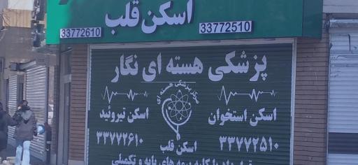 مرکز پزشکی هسته ای نگار