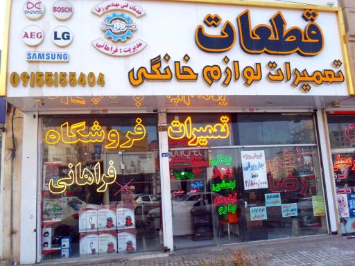 عکس فروشگاه فراهانی