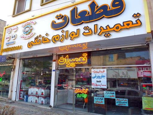عکس فروشگاه فراهانی