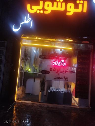 خشکشویی اطلس