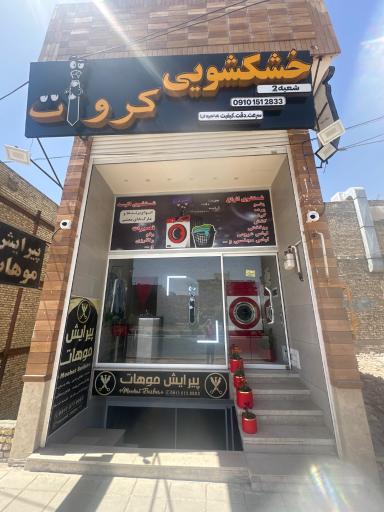 عکس خشکشویی کروات