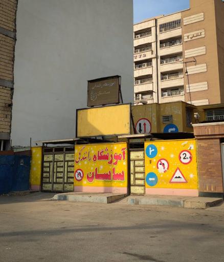 عکس آموزشگاه رانندگی ساسان