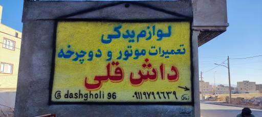 عکس موتور و دوچرخه داش قلی 