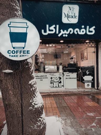 عکس کافه میراکل