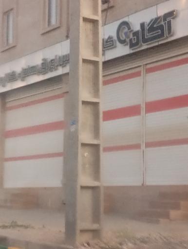 عکس کارگزاری  آگاه