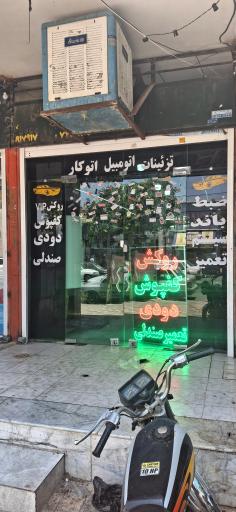 عکس تزئینات اتومبیل اتوکار