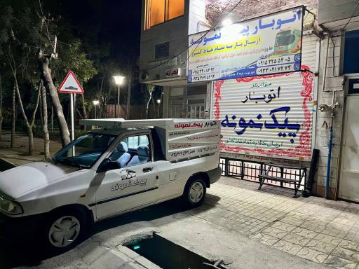 عکس اتوبار پیک نمونه