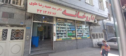 عکس داروخانه دکتر علوی