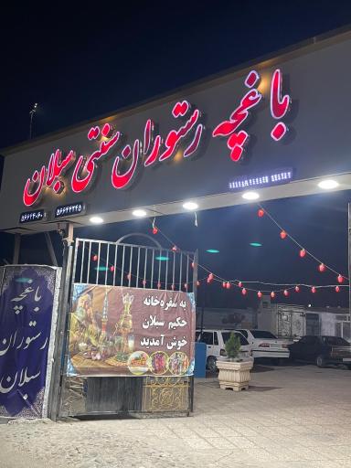 عکس رستوران سنتی سبلان
