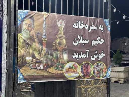 عکس رستوران سنتی سبلان