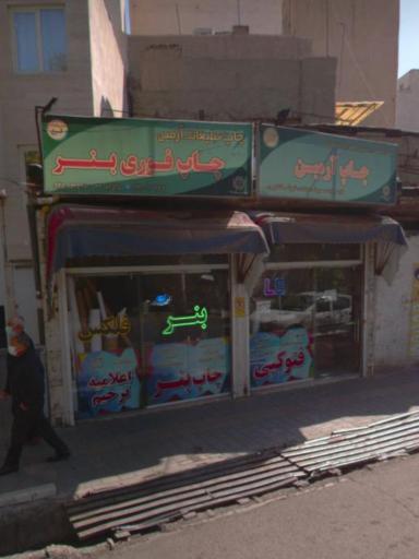 عکس چاپ آرمین