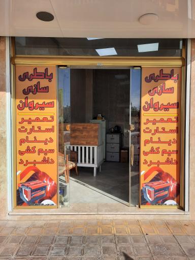 باطری سازی سیروان