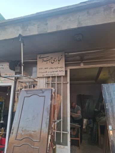 عکس نجاری اجلالی 