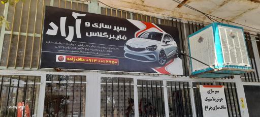 عکس سپرسازی و فایبرگلاس آراد