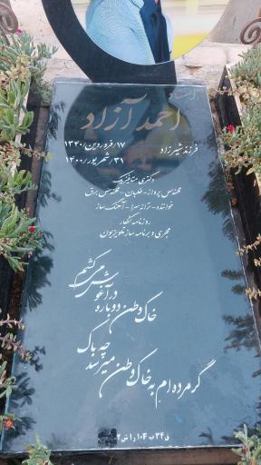 عکس آرامگاه احمد آزاد خواننده