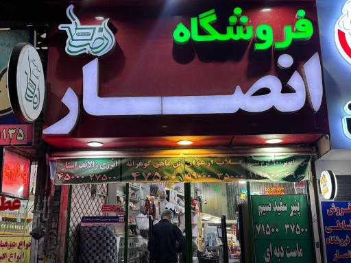 عکس فروشگاه انصار