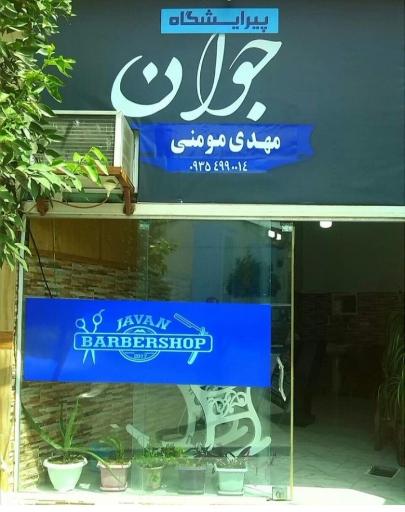 عکس پیرایش جوان 