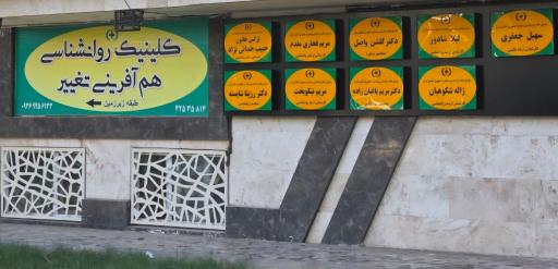 عکس کلینیک روانشناسی هم آفرینی تغییر