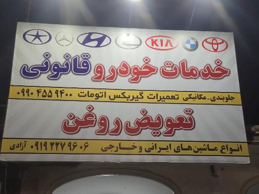 عکس خدمات خودرو قانونی