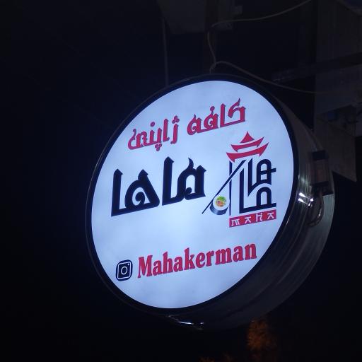 عکس کافه ماها