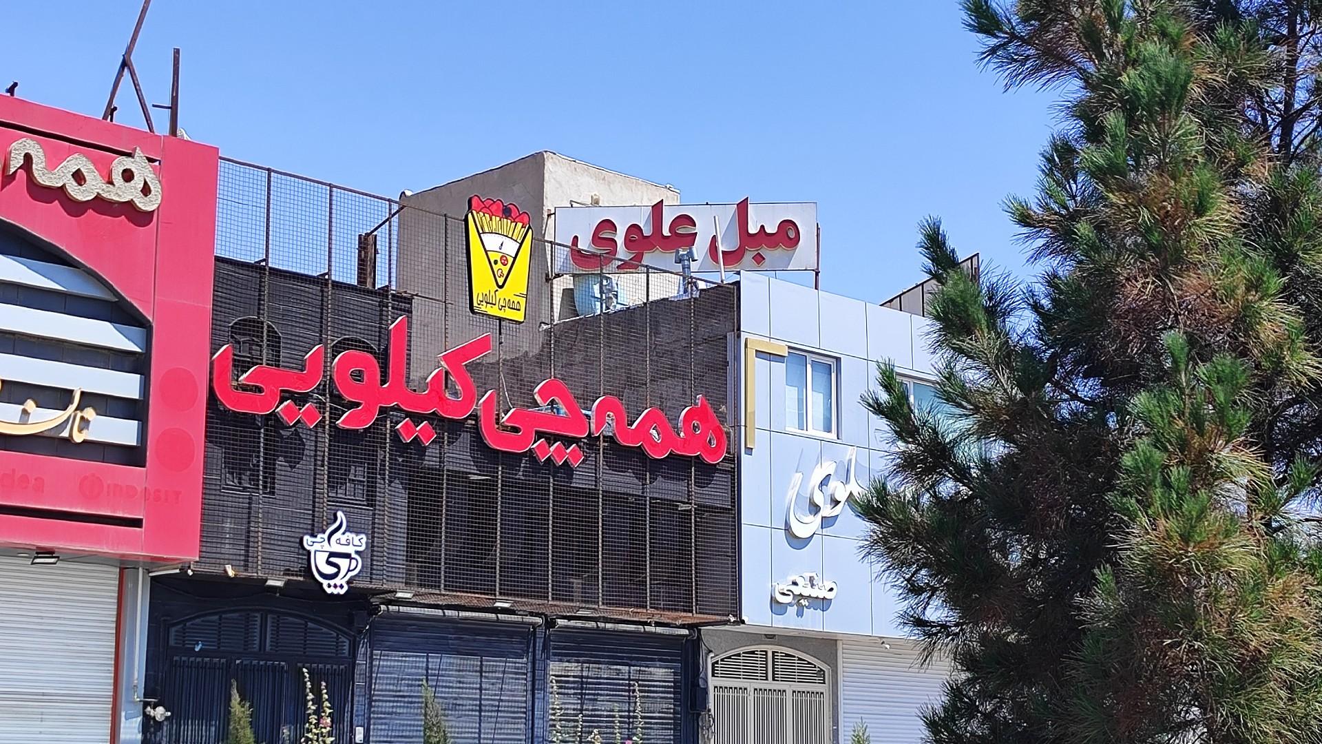 عکس همه چی کیلویی