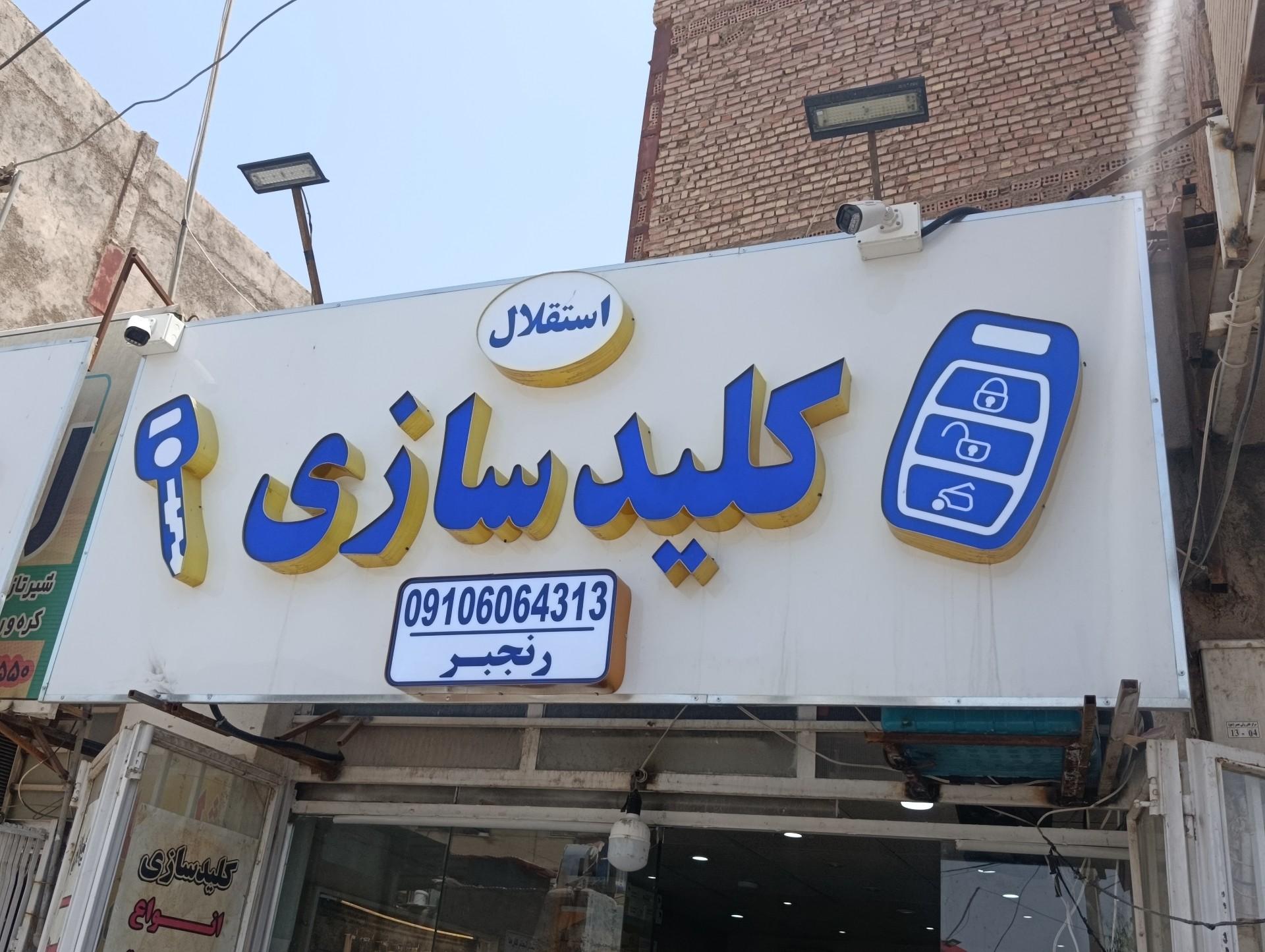 عکس کلیدسازی استقلال 