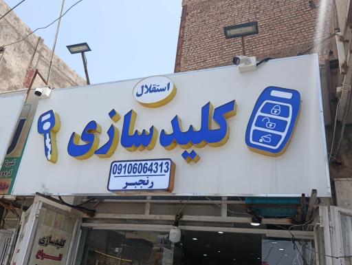 کلیدسازی استقلال 