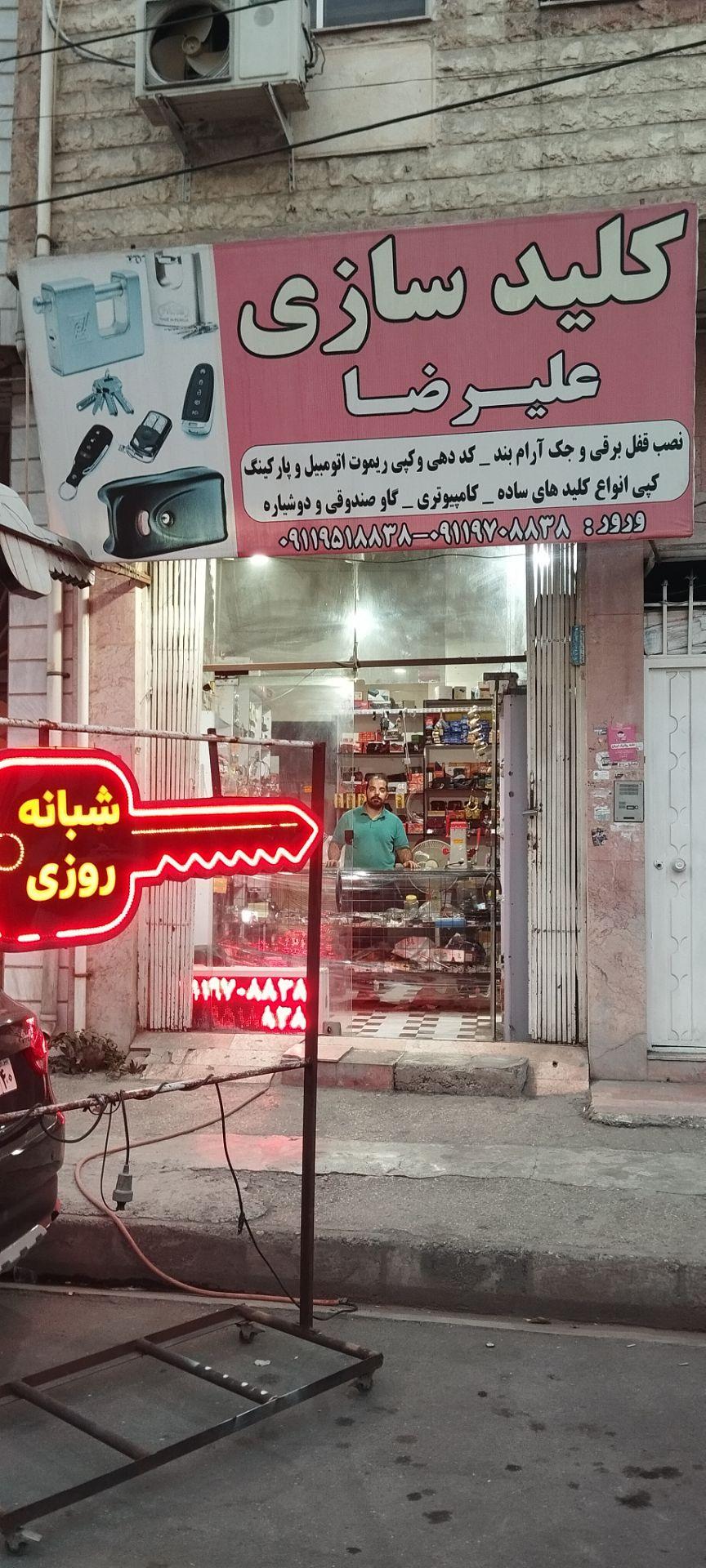 عکس کلیدسازی علیرضا