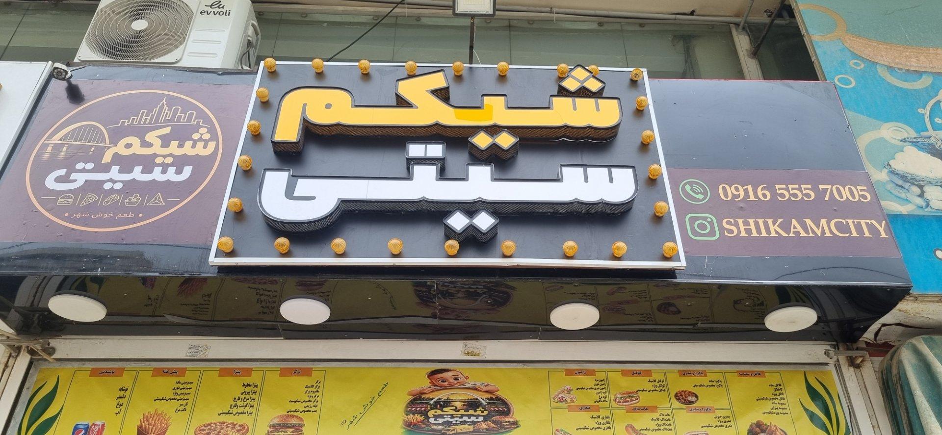 عکس فست فود شیکم سیتی