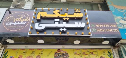عکس فست فود شیکم سیتی