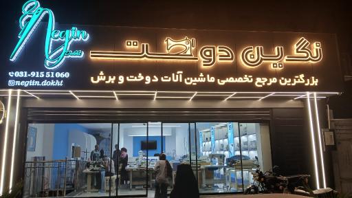 عکس نگین دوخت